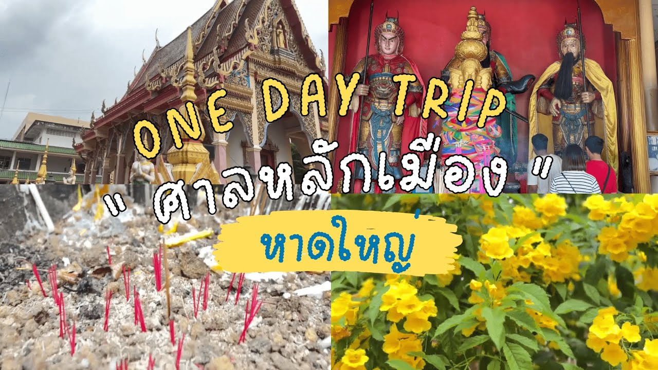 สารคดีศาลหลักเมืองหาดใหญ่ | ๗ สหายสายเสมอ by ม.๖/๗