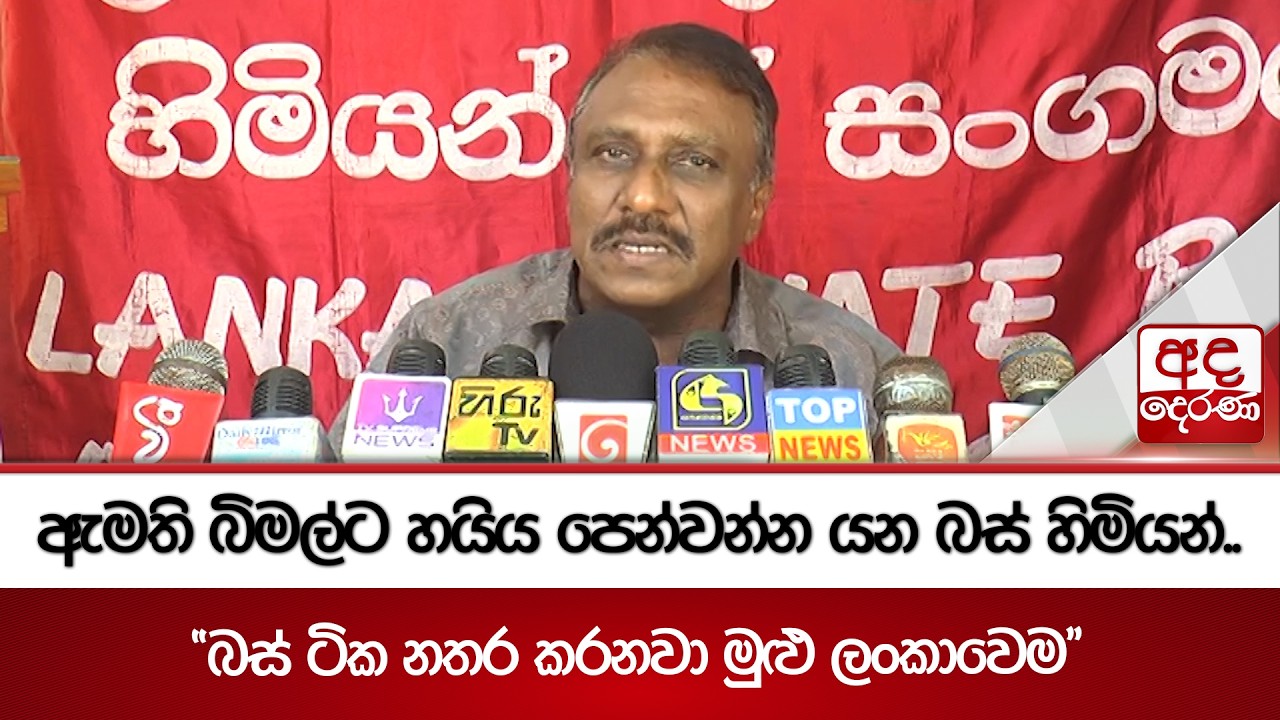ඇමති බිමල්ට හයිය පෙන්වන්න යන බස් හිමියන්.. | Ada Derana