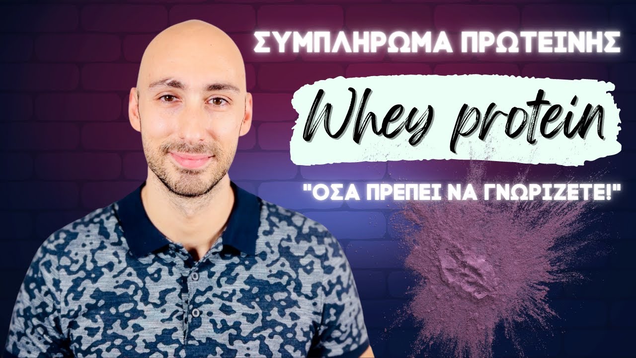 Πρωτεΐνη ορού γάλακτος  [Όλα όσα πρέπει να γνωρίζετε]