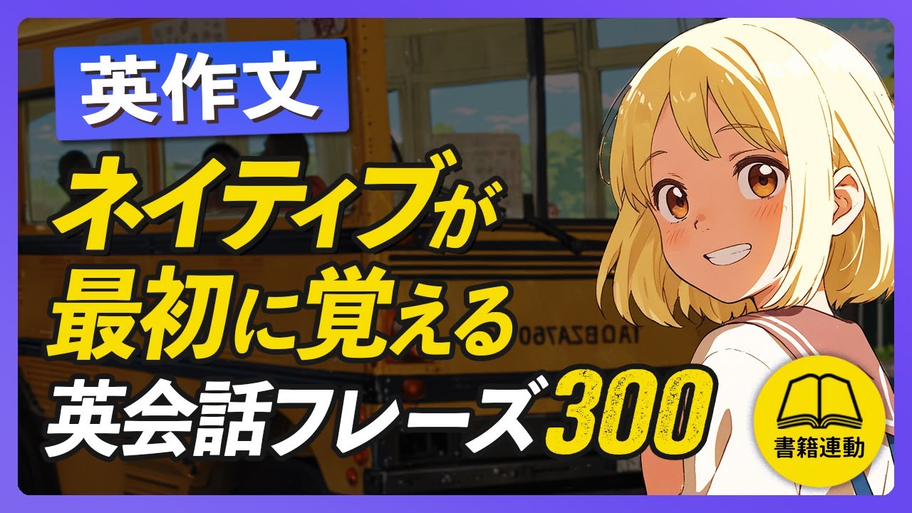 英作文【決定版】ネイティブが最初に覚える英会話フレーズ300