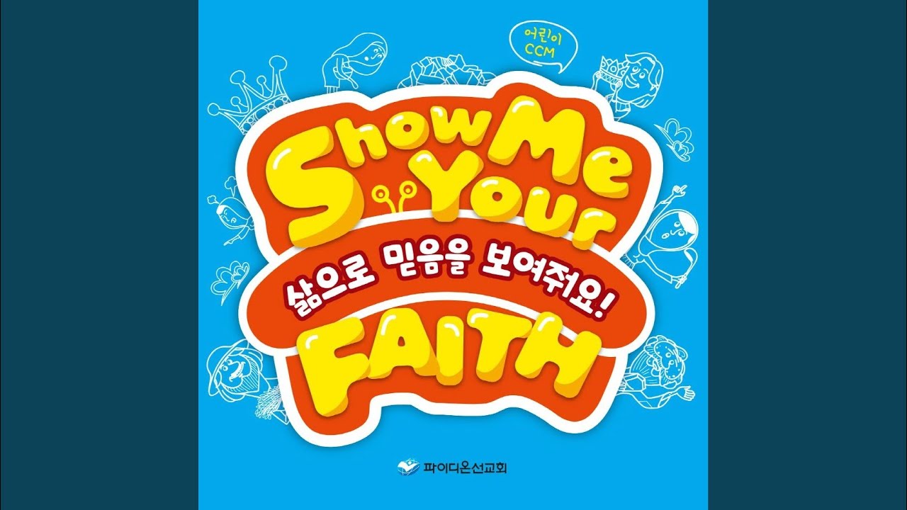 삶으로 믿음을 보여줘요 (학령기주제가)