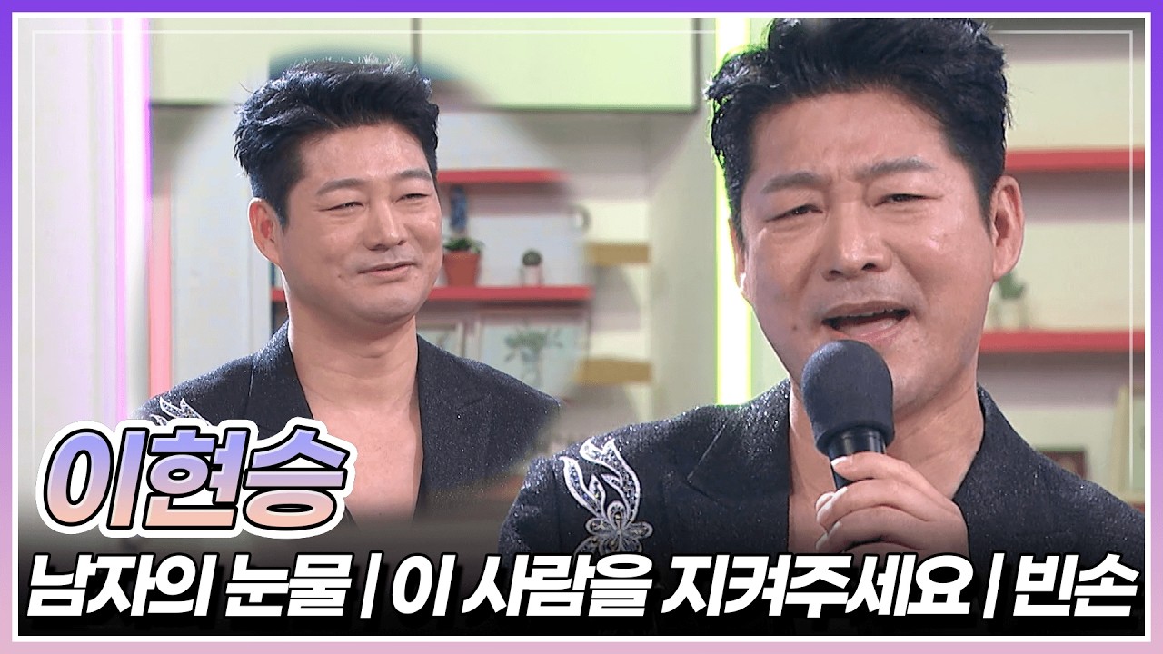 이현승이 부르는 '남자의 눈물' & '이 사람을 지켜주세요' & '빈손' | KBS 260313 방송