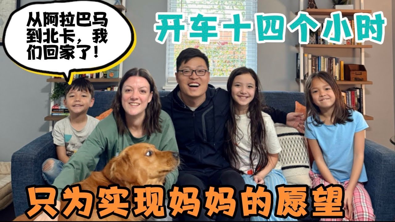 全家驱车14个小时，只为实现搬来美国五年，妈妈一直以来的愿望！从阿拉巴马到北卡，我们&ldquo;回家了&rdquo;好兴奋！