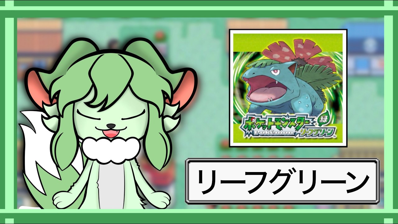 🥑すべてを終わらせニューラに会いに行く 配信【#ポケットモンスター #リーフグリーン    】【ネタバレ有】
