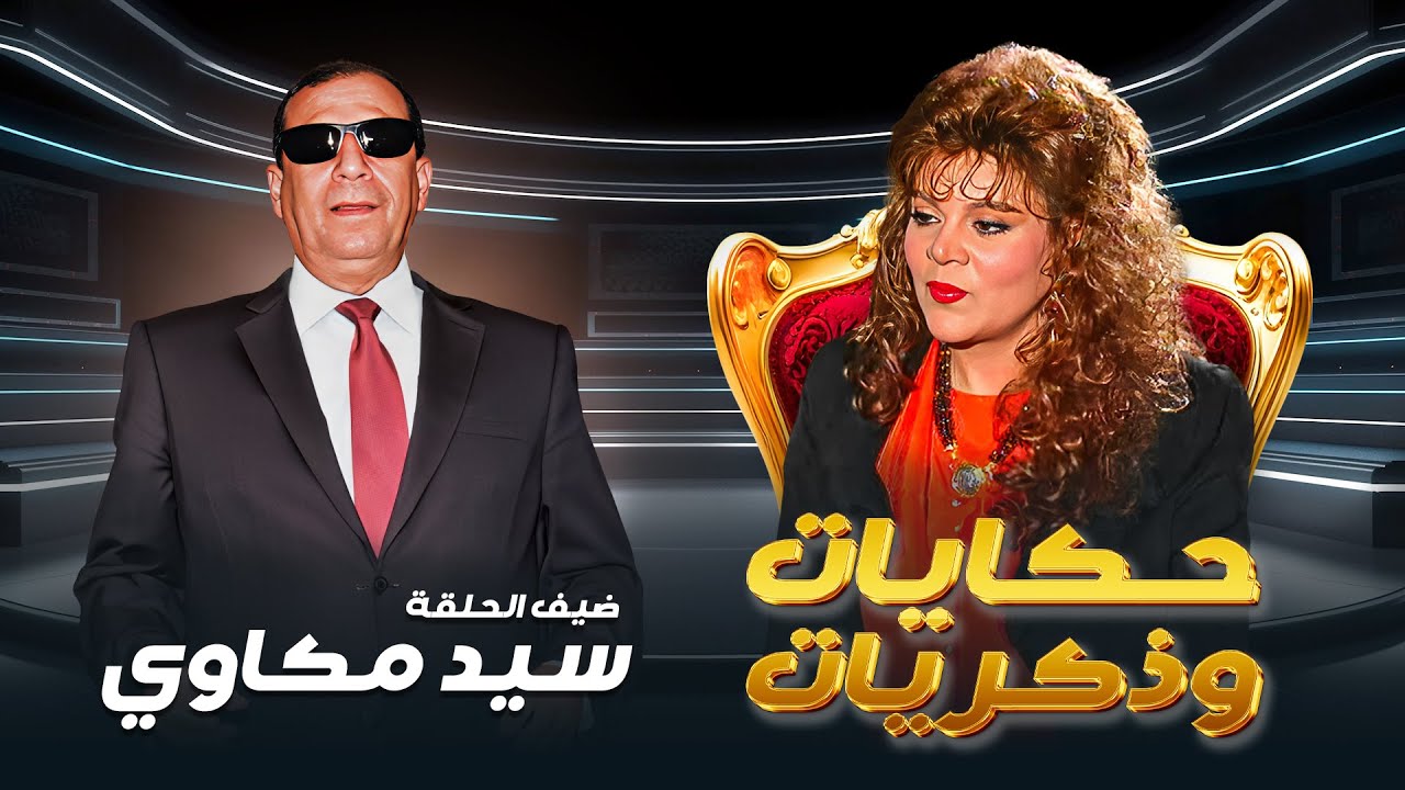 برنامج حكايات و ذكريات الحلقة الحادية عشرة 11 كاملة  HD - صفاء ابو السعود | ضيف الحلقة : سيد مكاوي
