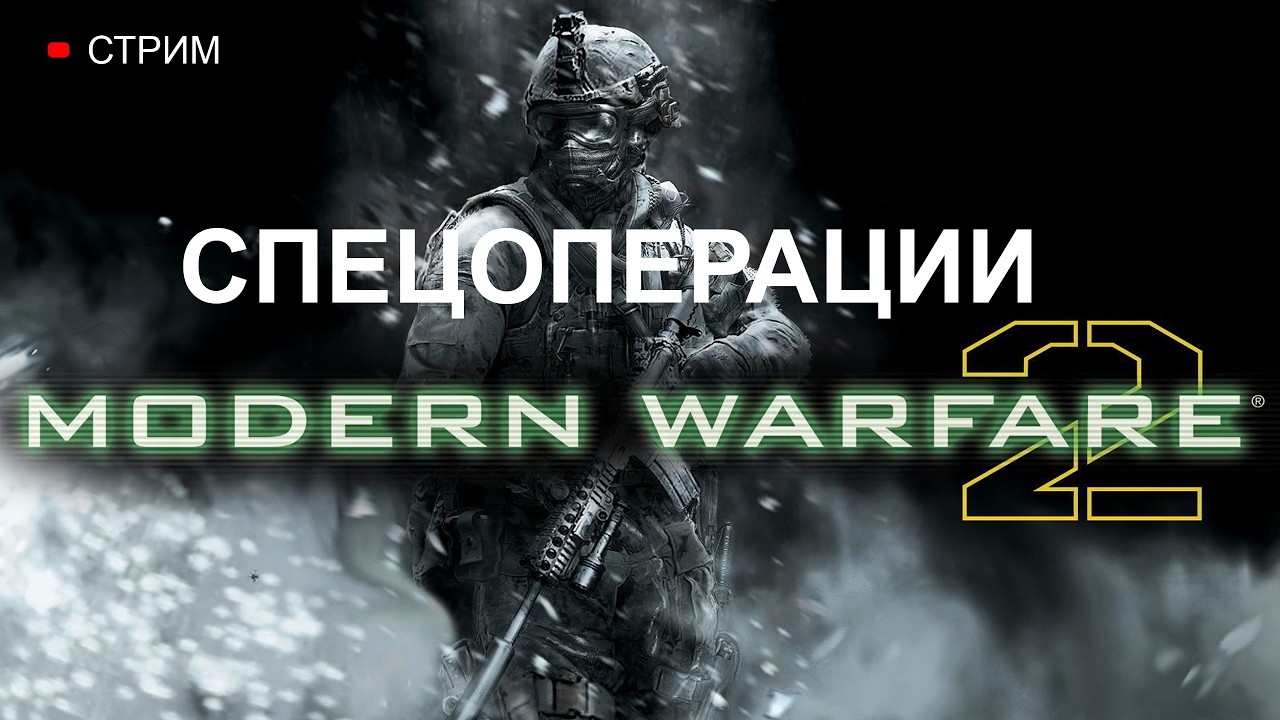 СПЕЦОПЕРАЦИИ в Call of Duty: Modern Warfare 2 на 3 ЗВЕЗДЫ