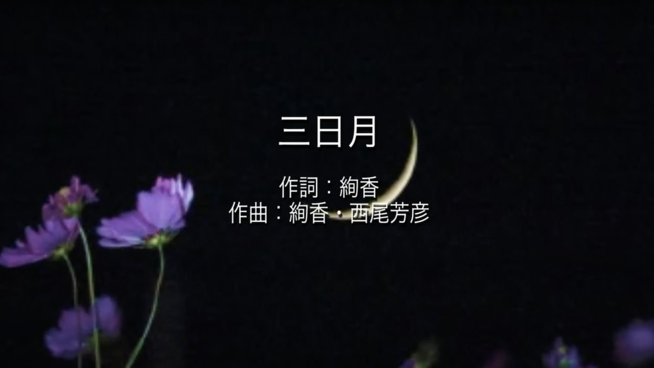 三日月 - 絢香  (高音質/歌詞付き)