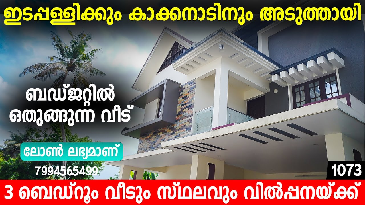 കാക്കനാടിനും ഇടപ്പള്ളിക്കും നടുവിലായി ഒരു അടിപൊളി വീട് വിൽപ്പനയ്ക്ക് | house for sale in Edappally
