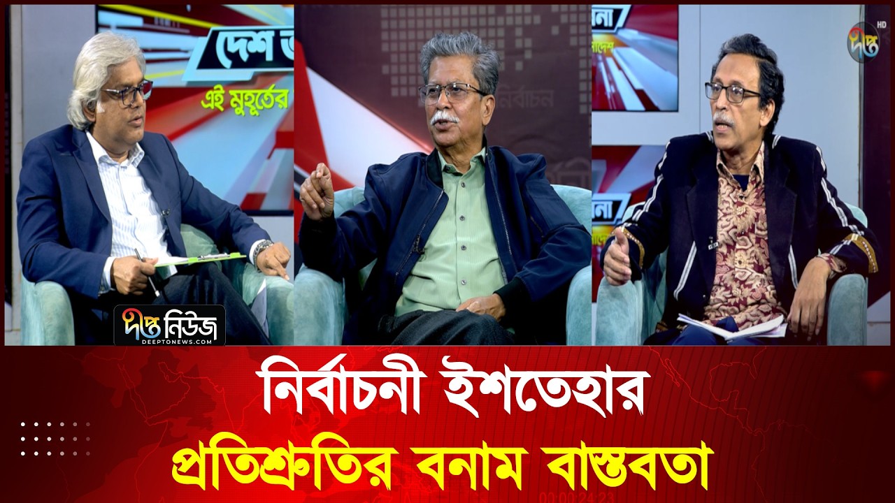 'নির্বাচনী ইশতেহার: প্রতিশ্রুতির বনাম বাস্তবতা' এনিয়ে দেখছেন টকশো দেশ ভাবনা l Talkshow l Deepto News