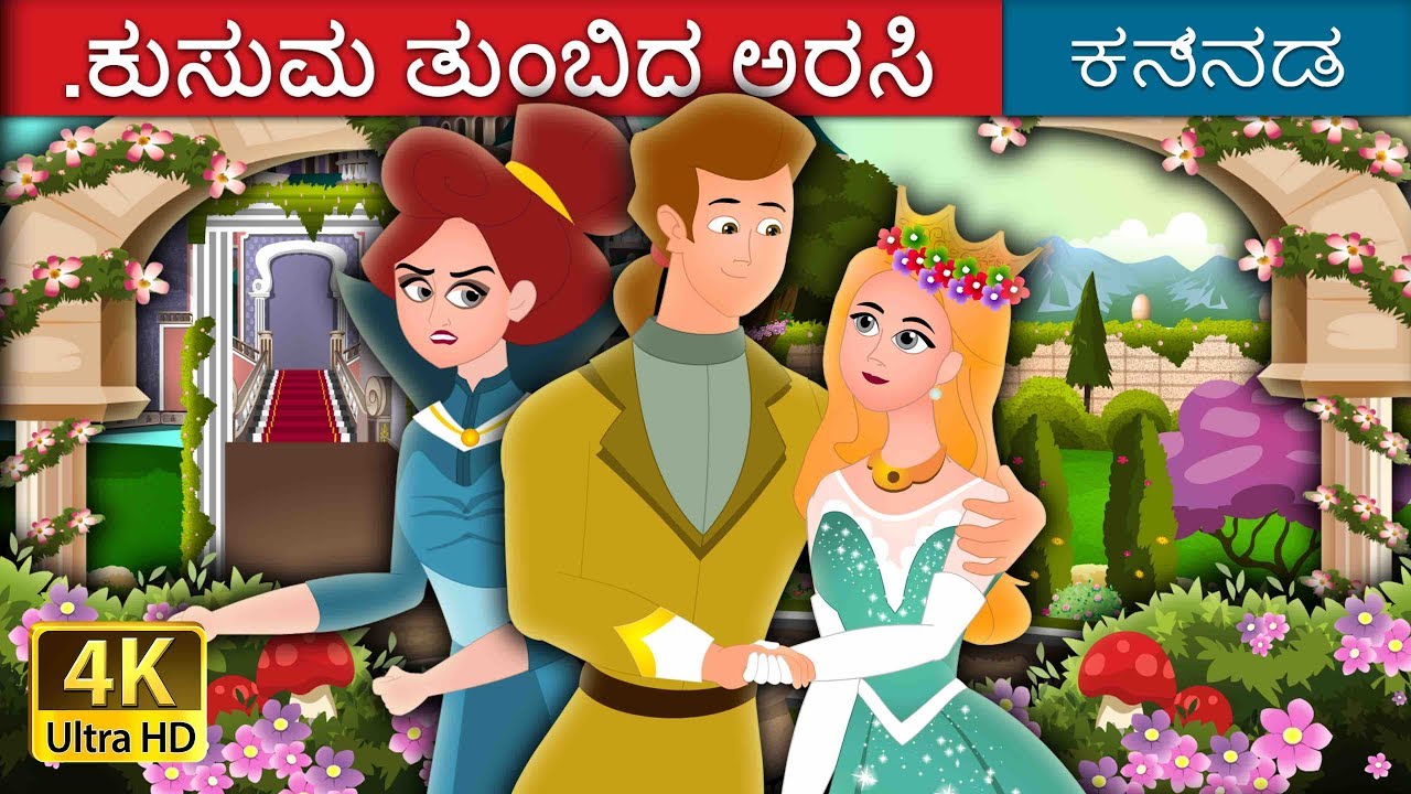 ಕುಸುಮ ತುಂಬಿದ ಅರಸಿ | Queen of Flowery Isles Story in Kannada | Kannada Fairy Tales