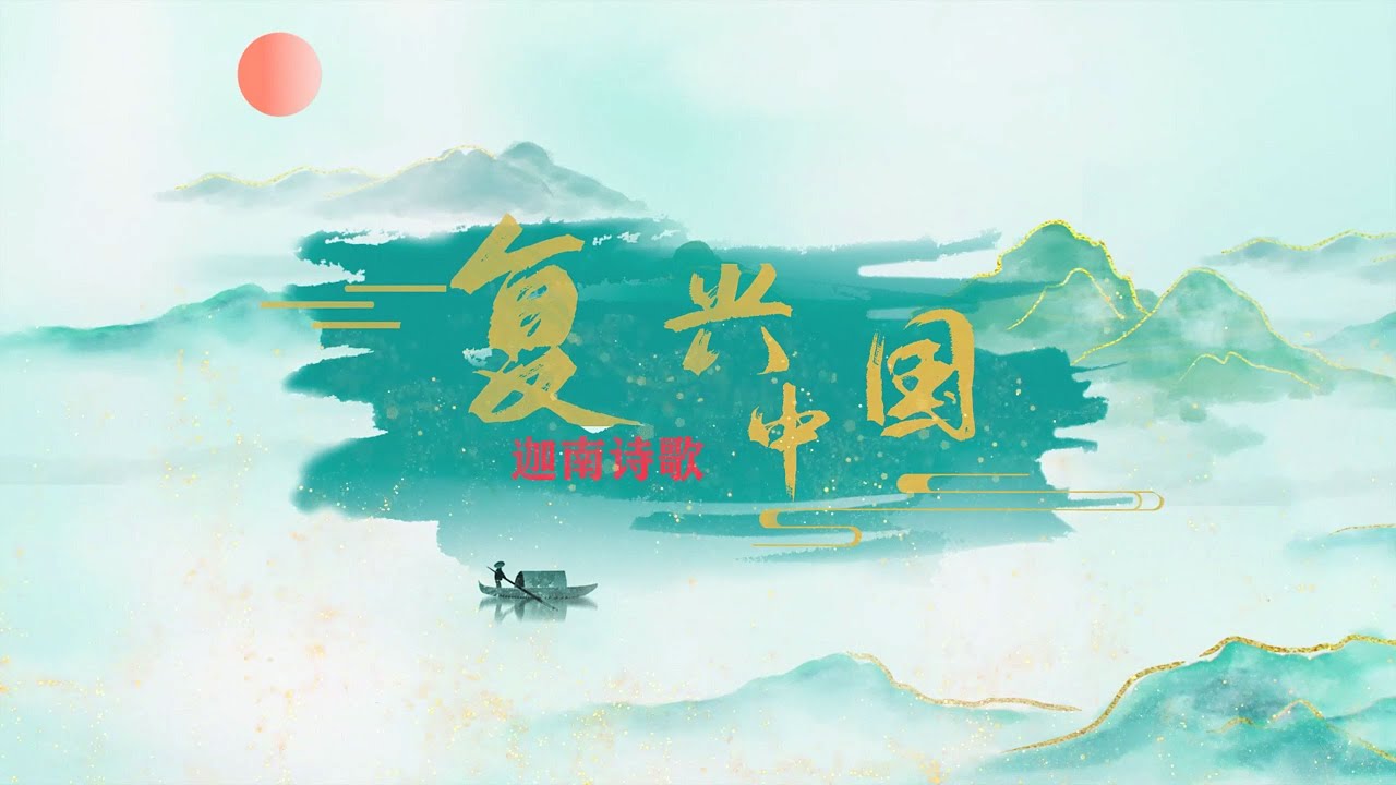 复兴中国 | 迦南诗歌 ft. 姜涵 | 官方MV
