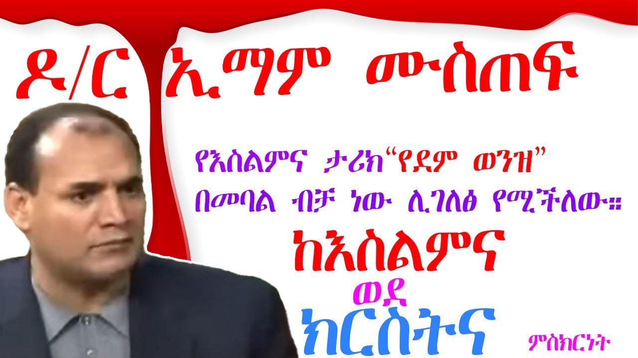 ግብፃዊው ኢማም ክርስትናን ተቀበለ 