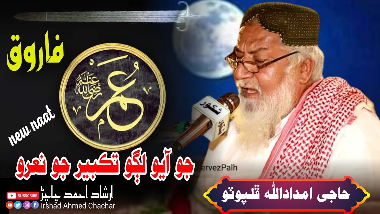 Haji imdadullah phulpoto !! عمر فاروق جو آيو !! Imdadullah phulpoto !! امداداللہ فلپوٹو