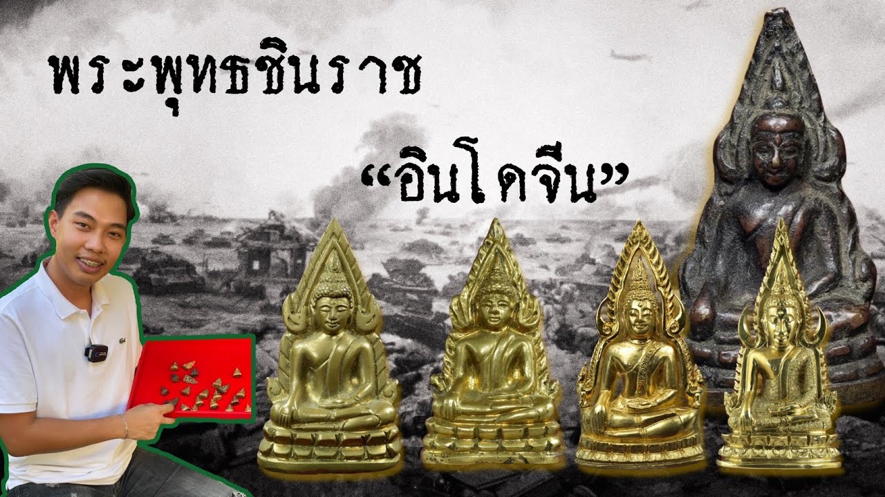 พระพุทธชินราช รุ่นอินโดจีน วัดสุทัศน์ ปี 2485