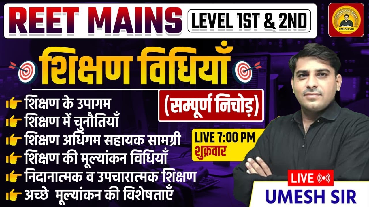 Reet Mains ll All Subject  Teaching Methods | Reet 2026  Teaching Methods Marathon class | Umesh Sir
