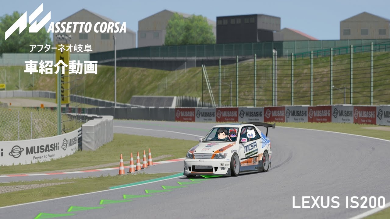 アフターネオ岐阜 アセットコルサ プレイ動画 LEXUS IS200