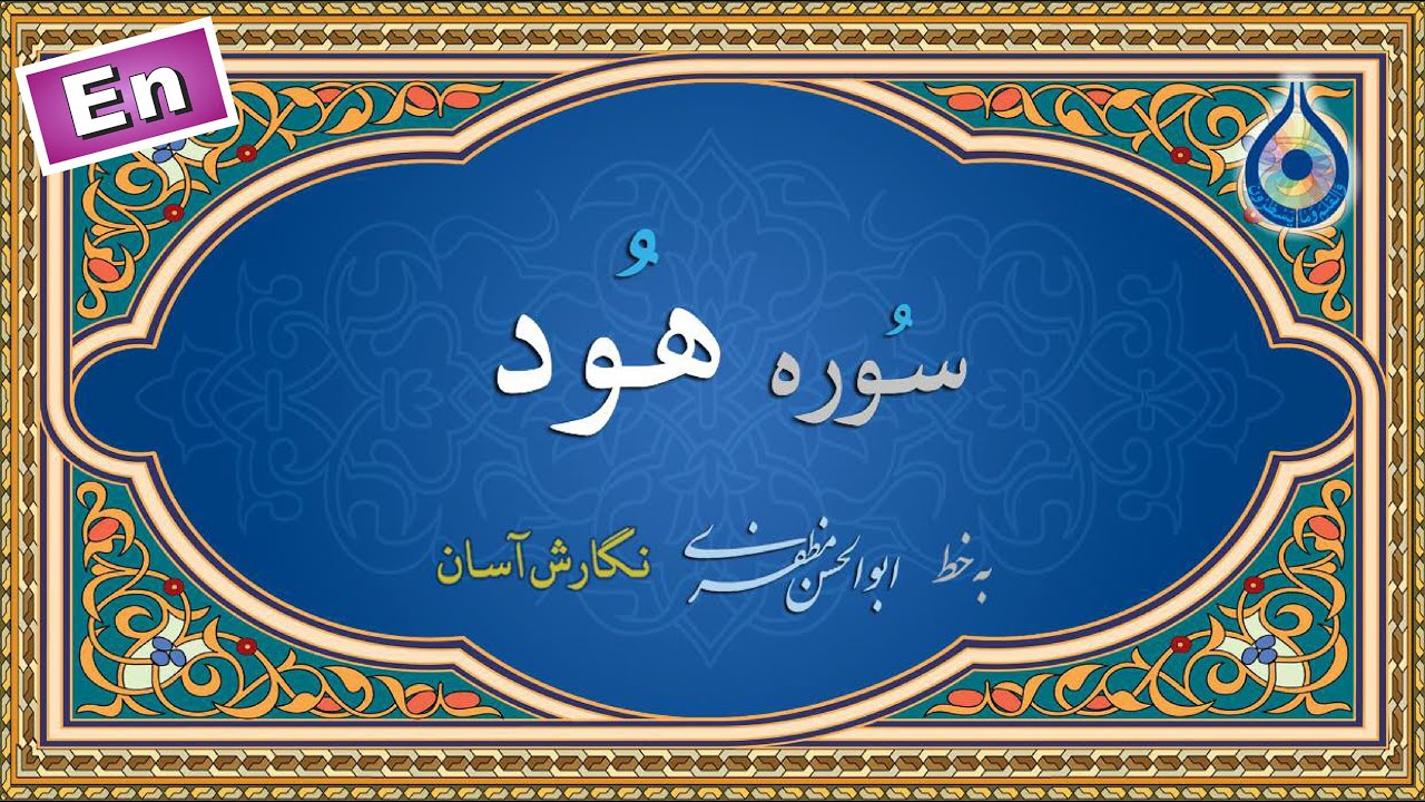 سوره هود &laquo;نگارش آسان&raquo; (پرهیزگار) - Surah Hud - سورة هود