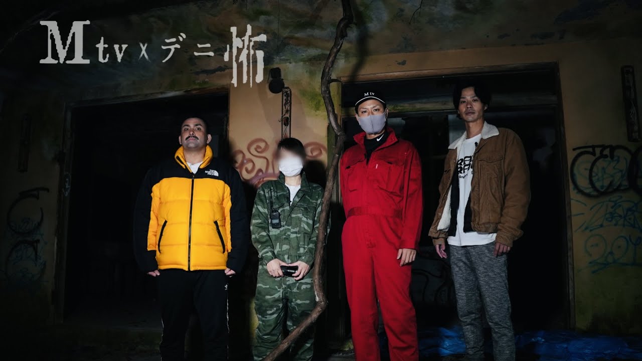 心霊拡大スペシャル【Mtv×デニ怖】戦慄の廃ロープウェイ