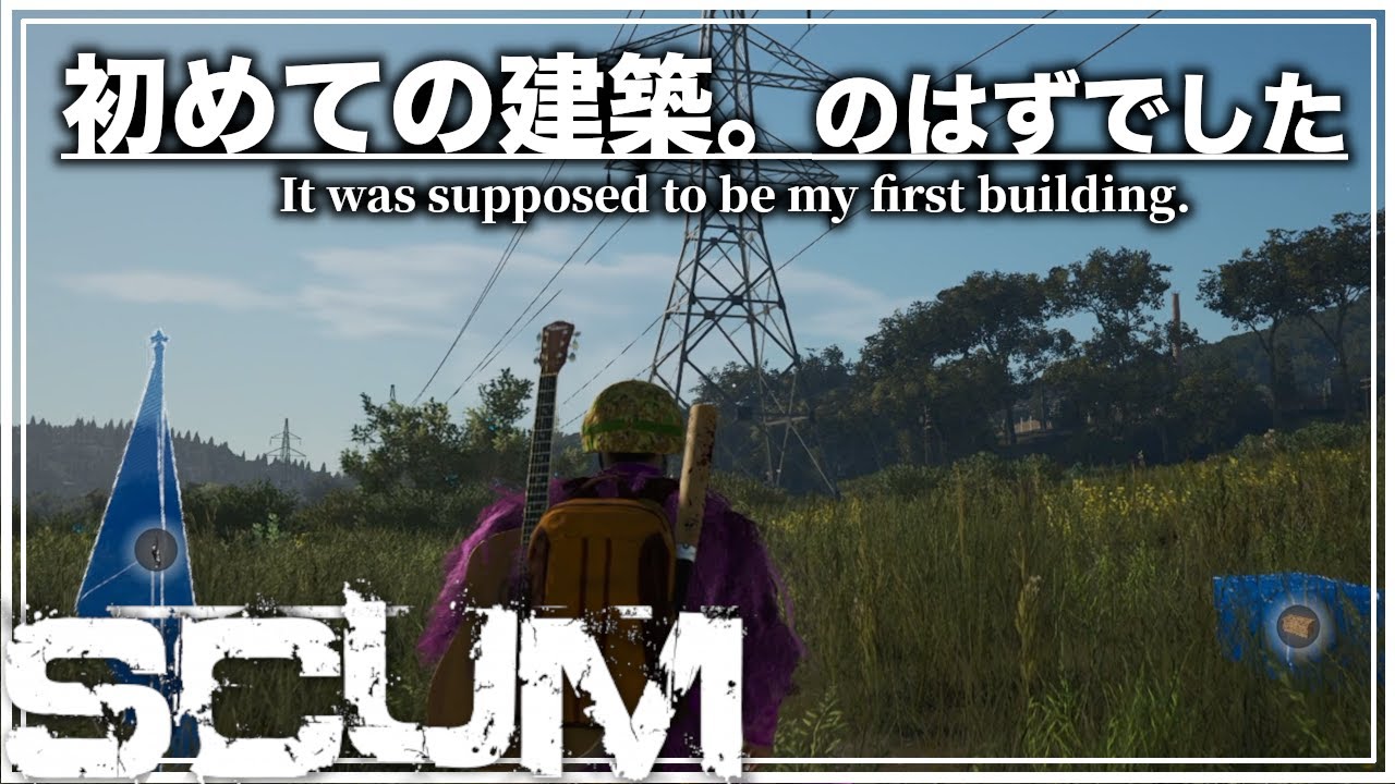 【SCUM1.0】初めての建築。のはずでした【サバイバル】#4