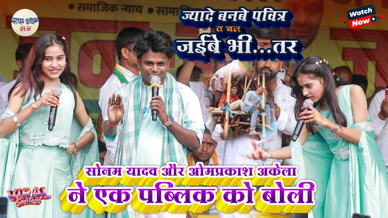 #Sonam_Yadav और #Om_Prakash_Akela खुलेआम बोले पब्लिक को // ज्यादे बनबे पवित्र त चल जईबे भी..तर  2025