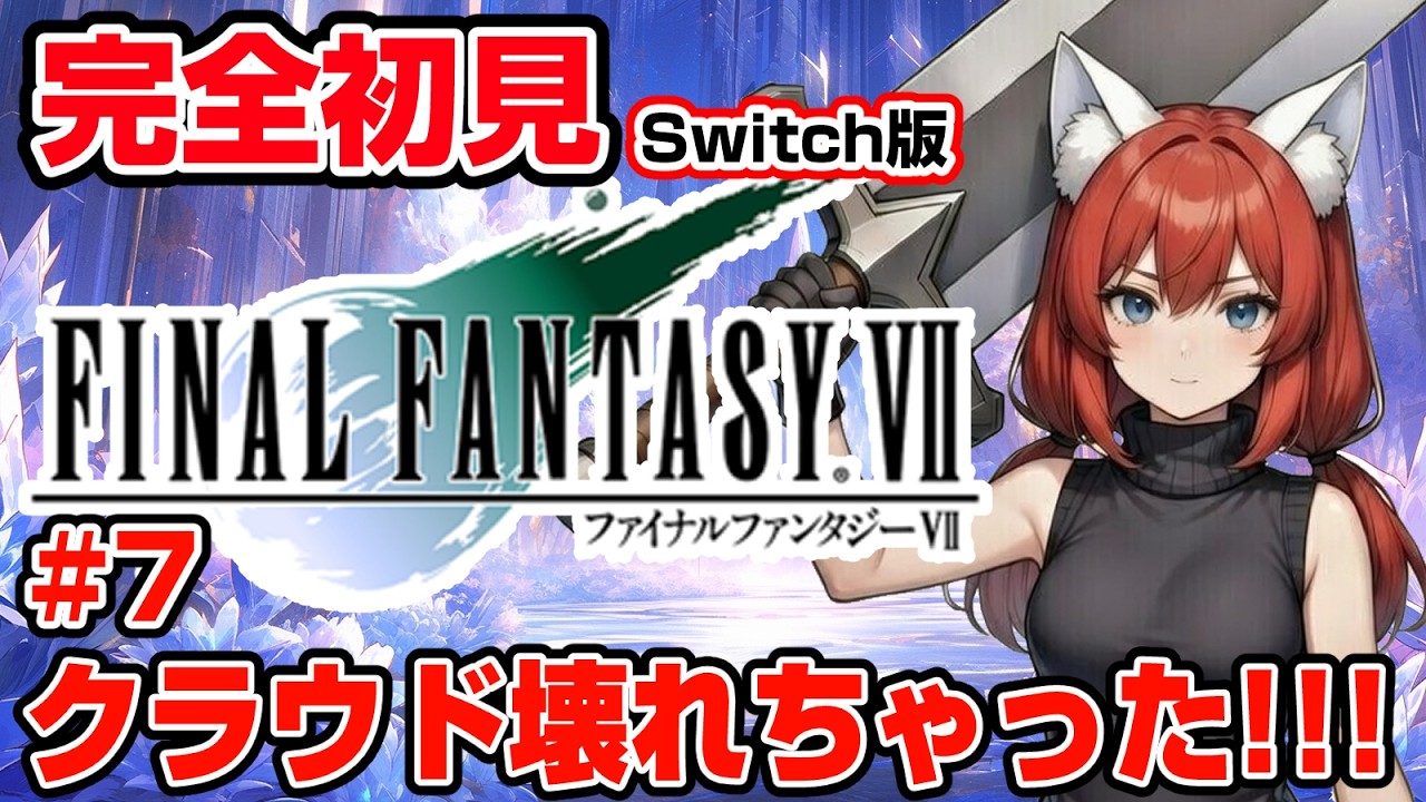 【FINAL FANTASY Ⅶ】完全初見 #7 物語が一気に動きすぎてついていけない…クラウドはセフィロスの仲間なの？🎃【紅衣あずさ/VTuber】