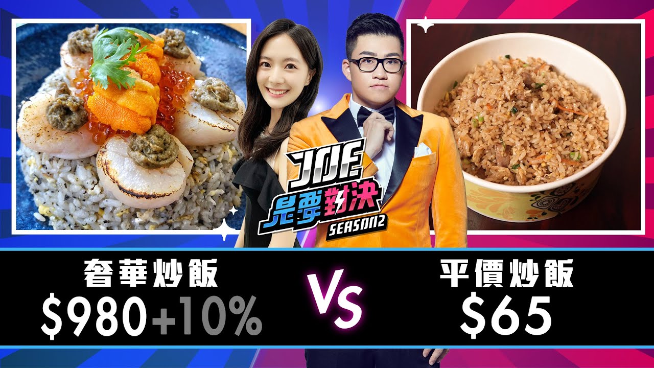 【Joeman】980元的奢華炒飯對決65元的平價炒飯！香香炒飯、艋舺阿龍、民生炒飯、蔚稻食堂 、、寒舍食譜【Joe是要對決S2】Ep34 @5499iamjojo