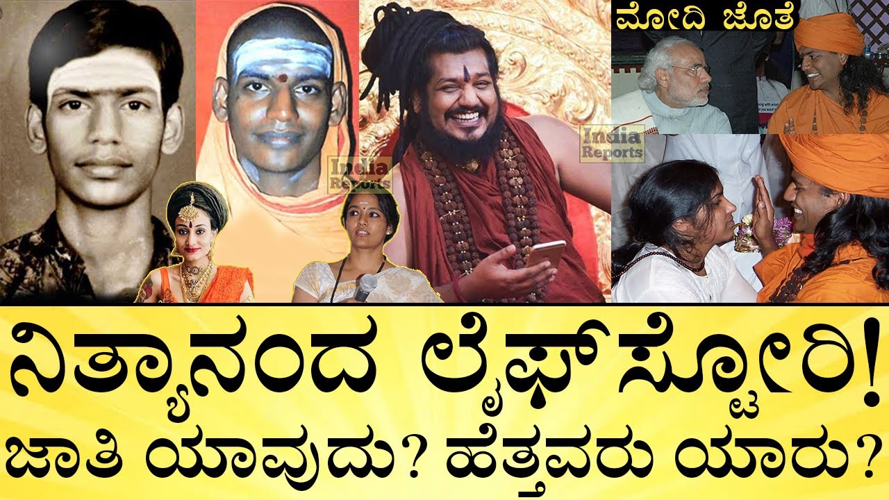 ಕೈಲಾಸದಲ್ಲಿ ರಂಜಿತಾಗೆ ಏನು ಪೋಸ್ಟ್?‌ ಮೋದಿಗೇನು ಲಿಂಕ್?‌ Nityananda Lifestory | Kailasa | India Reports