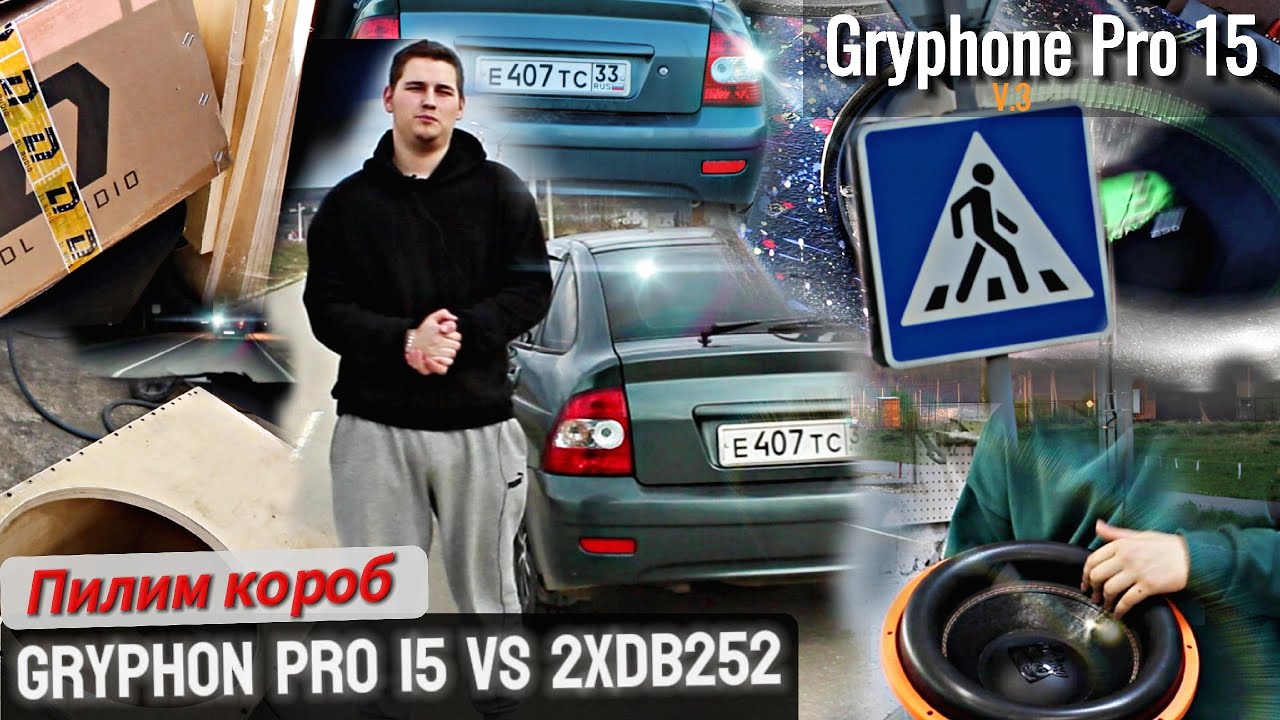 Gryphon Pro 15 V.3 КАЧАЕТ МАШИНУ ? Крутим короб  Что лучше ? 2xDB252  VS Gryphon Pro 15 V.3 СЛУШАЕМ!