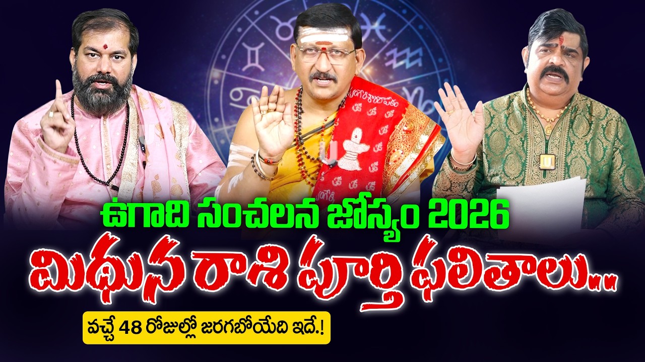 mithuna rashi - Ugadi 2026-27 Rasi Phalalu - మిథున రాశి సంచలన ఫలితాలు | Ugadi Rasi Phalalu 2026