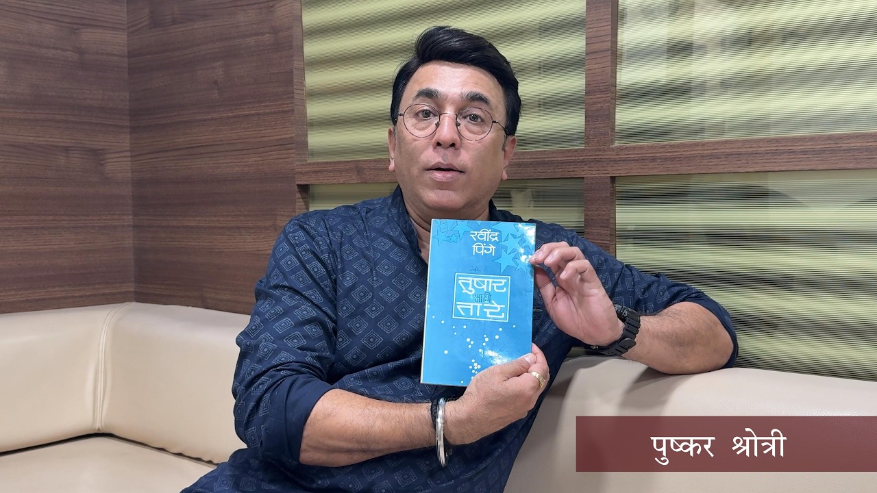 आनंदपर्व |भाग 20 | रवींद्र पिंगे| तुषार आणि तारे| किशोरी आमोणकरांचा गूढ रम्य प्रवास| पुष्कर श्रोत्री