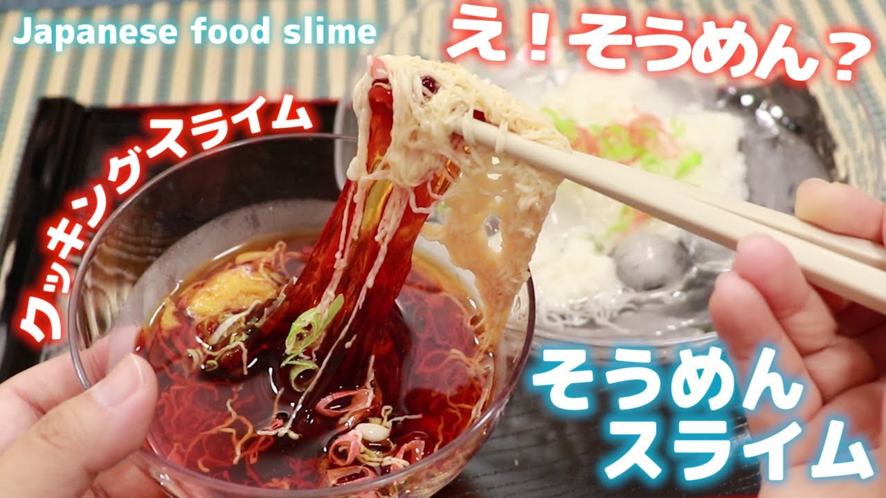 クッキングスライム そうめん風にスライムを作る How To Make DIY Mystery Slime 소면 슬라임