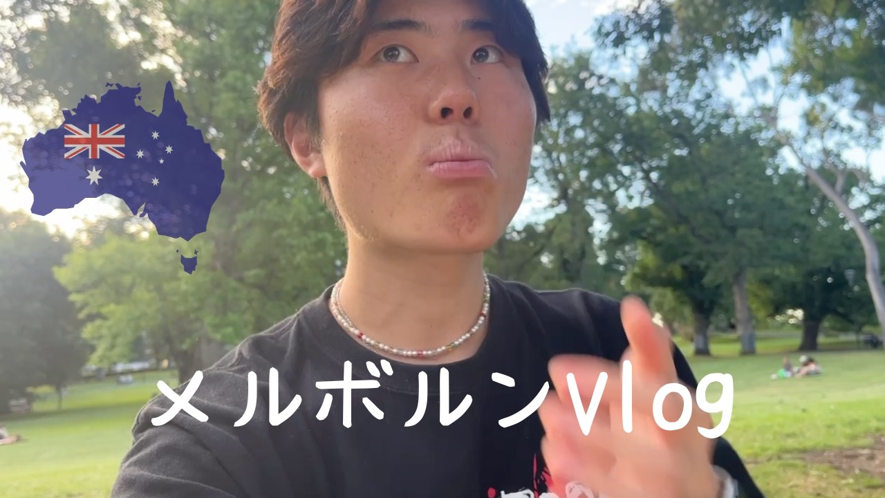 メルボルンVlog　🇦🇺　25歳元教師のワーキングホリデー