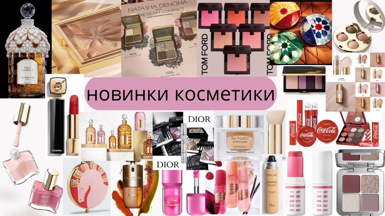 Новинки косметики на весну 2026
