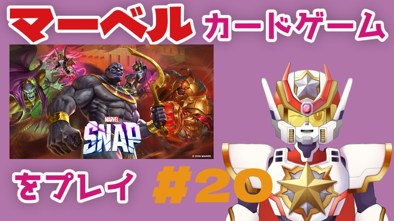 【マベスナ】実況＃20「新シーズン オリジンズ・オブ・アポカリプス」ほぼ最初からマーベル・スナップをプレイ