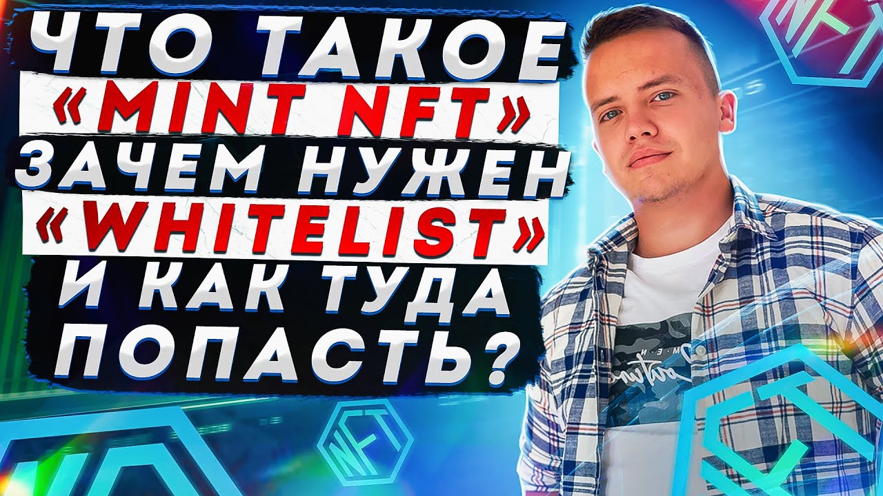 Что такое mint NFT и whitelist / как попасть в whitelist NFT проектов