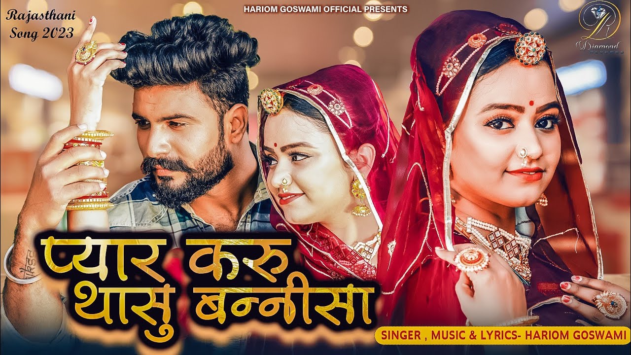 Rajsthani New Song 2023 | Pyar Karu Thasu Banisa | तिरछी नजरा | Hariom goswami | ft. sonal raika