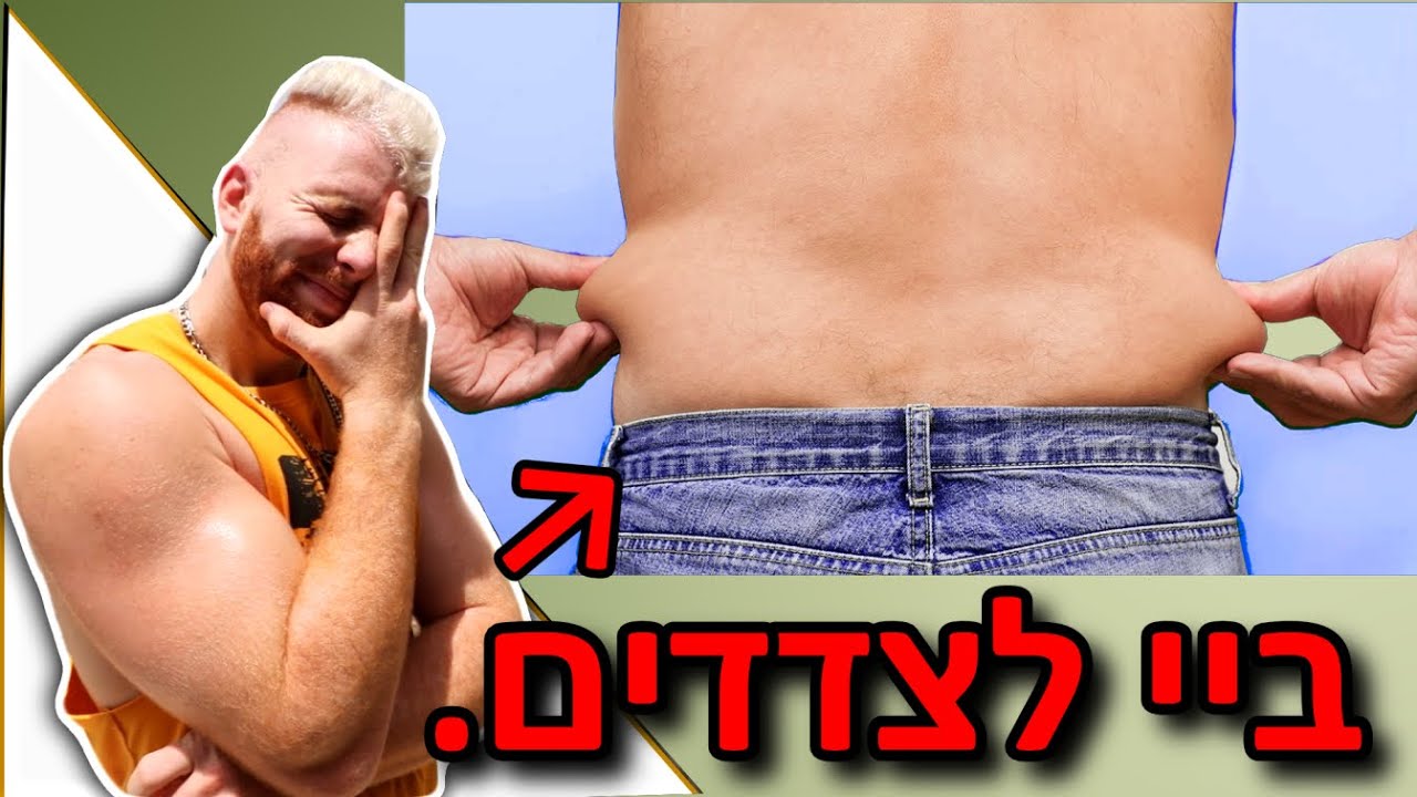 איך להיפטר מהצדדים. האמת.