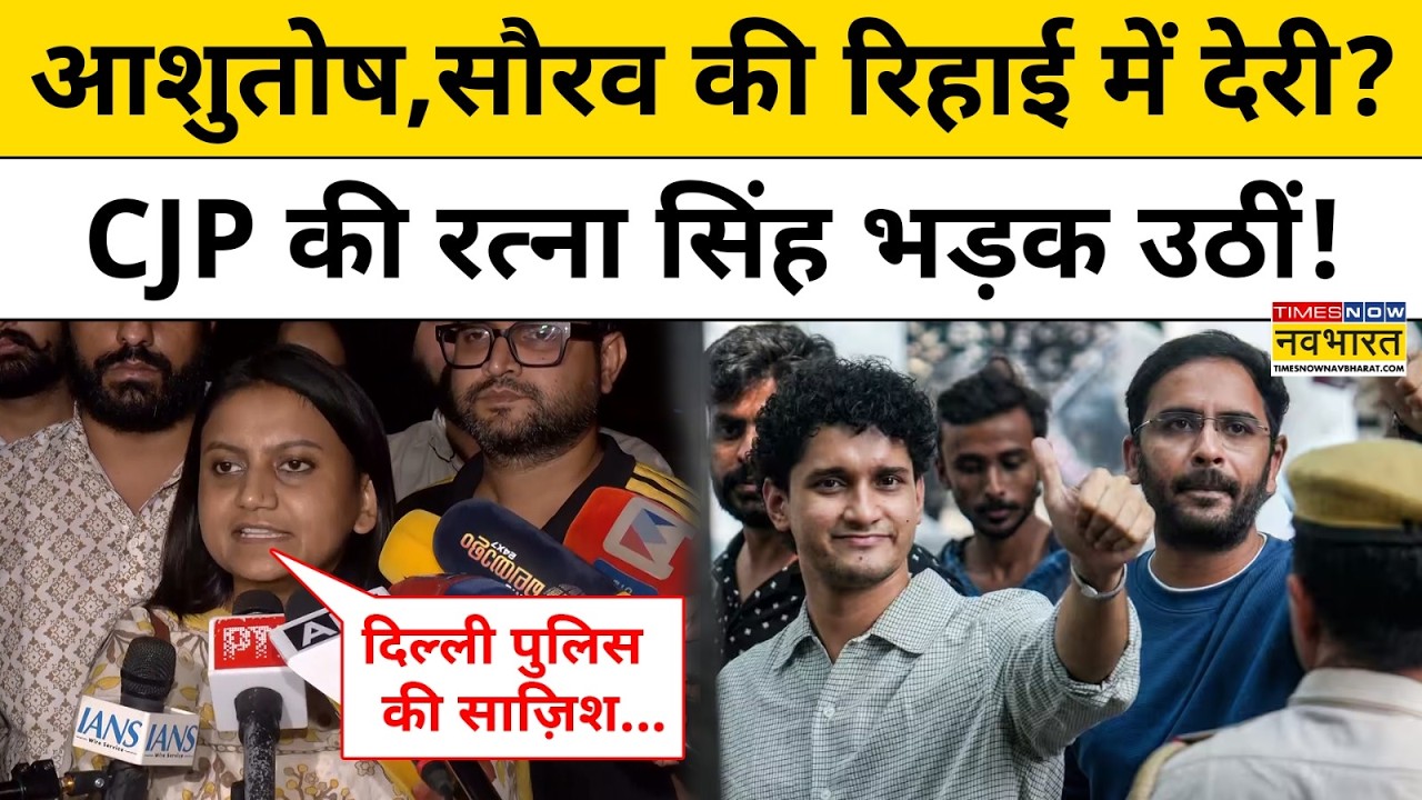 Ratna Singh on CJP Leaders Detention:आशुतोष,सौरव दास की रिहाई में देरी पर भड़कीं वकील रत्ना सिंह!