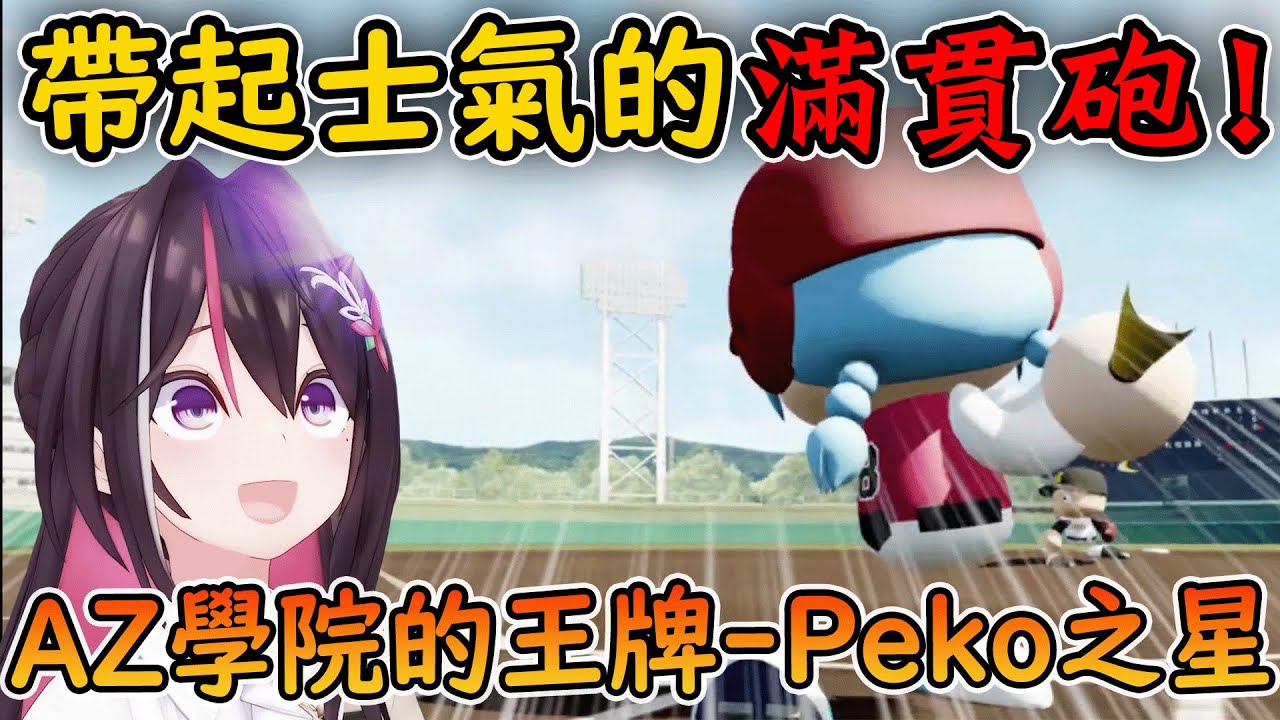 絕望之中帶給AZKI希望的Peko!三場精彩的比賽給AZKI更加認識這款遊戲【AZKI中文翻譯精華】