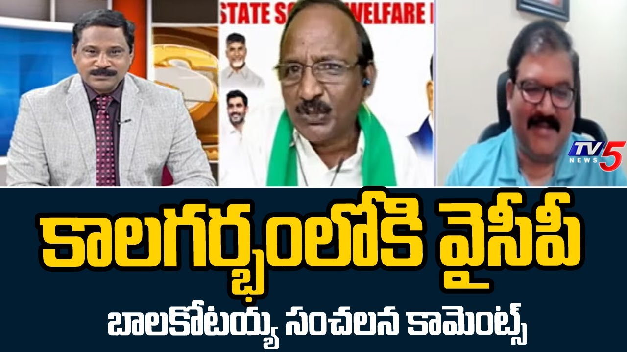 ఇదే ధోరణి కొనసాగితే...Balakotaiah SENSATIONAL COmments On YSRCP Party | TV5 News