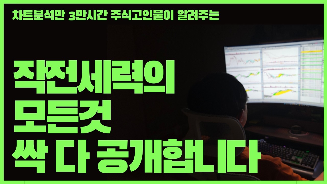설특집 전업투자 10년 주식고인물이 알려주는 작전세력의 모든것 (세력 영상 모아보기)
