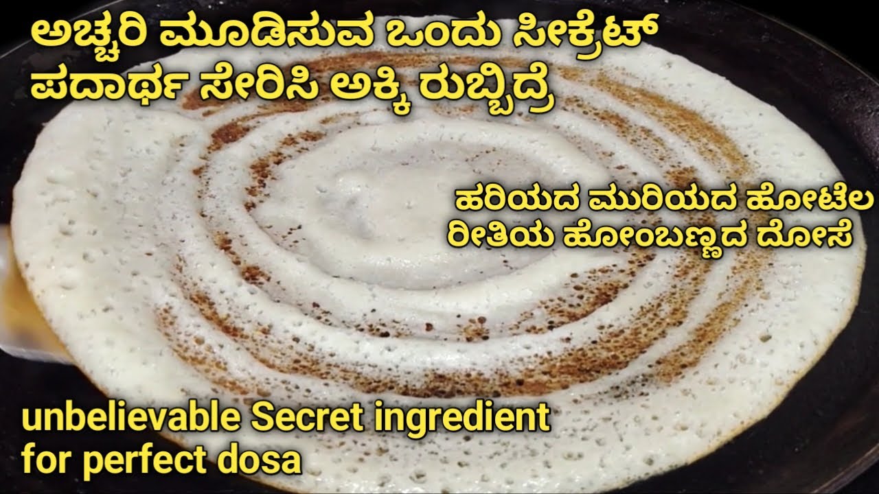 ರೇಷನ ಅಕ್ಕಿ ಒಂದು ಸೀಕ್ರೆಟ್ ಪದಾರ್ಥ ಸೇರಿಸಿ ರುಬ್ಬಿದ್ರೆ ಹೋಟೆಲ ರೀತಿಯ ಹೊಂಬಣ್ಣದ ಗರಿಗರಿ ದೋಸೆ secret for dosa
