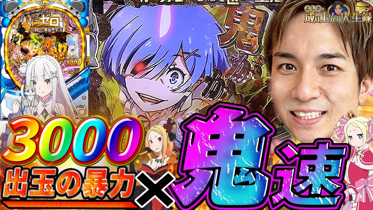 【Pリゼロ】噂の鬼がかりverを打ったら先バレが面白すぎた！【よしきの成り上がり人生録第391話】[パチスロ][スロット]#いそまる#よしき