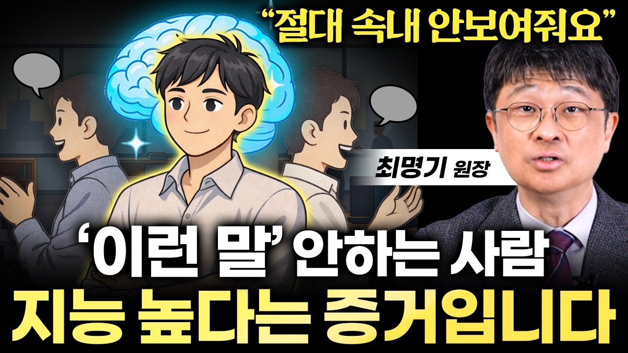 누구에게도 자기 얘기 안하는 사람들의 진짜 심리 (최명기 원장님)