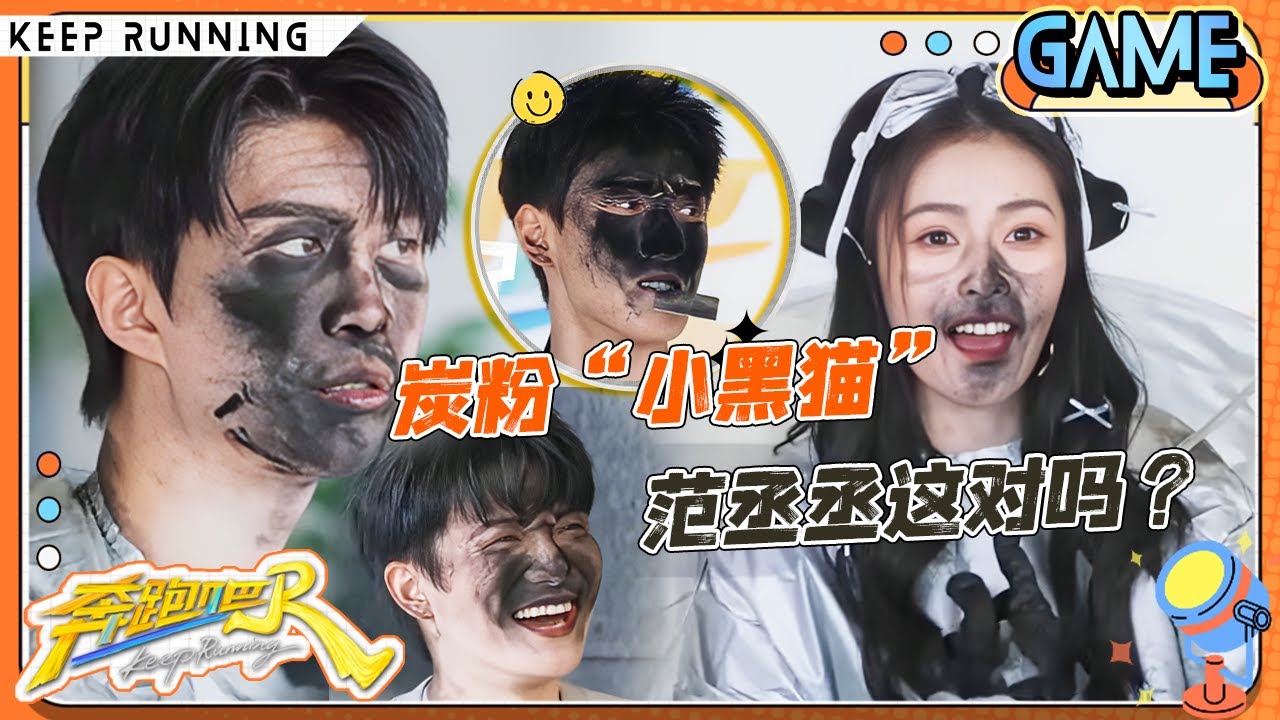 【炭粉接力🖤】“黑脸”惹爆笑！周深被炭粉疯狂攻击 白鹿还没出发已经吹了一脸黑！范丞丞故意给李昀锐化黑脸妆？|奔跑吧13