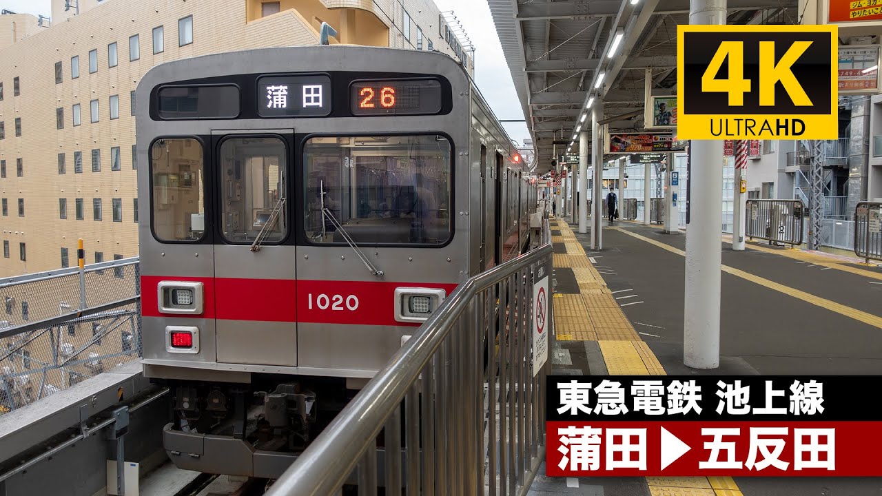 【4K前面展望】東急電鉄池上線（蒲田〜五反田）[4K Cab View]