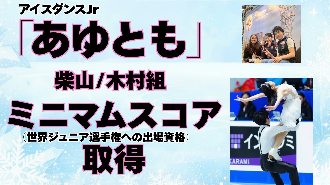 チャレンジカップ2026「あゆとも」柴山歩・木村智貴組ミニマム取得/国際大会初出場【アイスダンス速報】#フィギュアスケート #アイスダンス#オリンピック#観戦#スケオタ #figureskating
