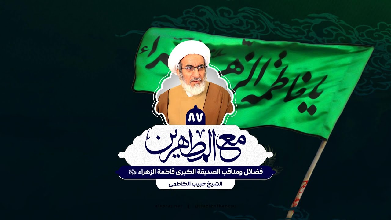 فضائل ومناقب الصديقة الكبرى فاطمة الزهراء (س) - الشيخ حبيب الكاظمي