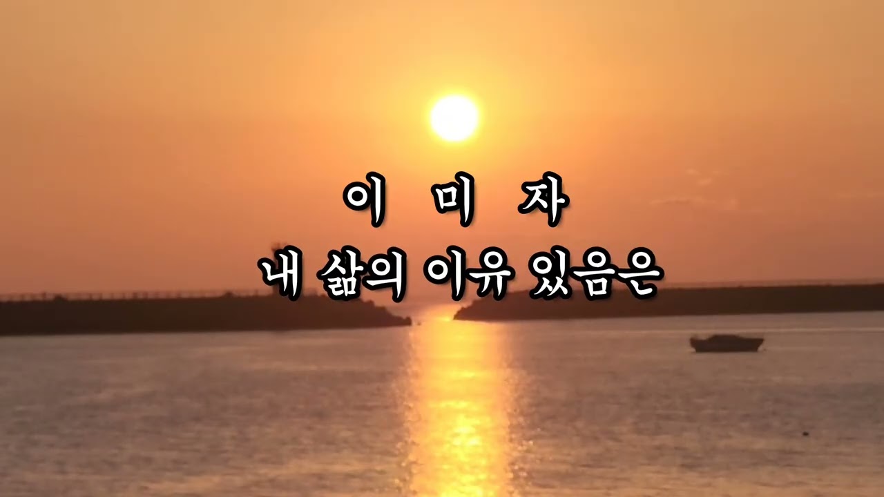 이미자 내 삶의 이유 있음은