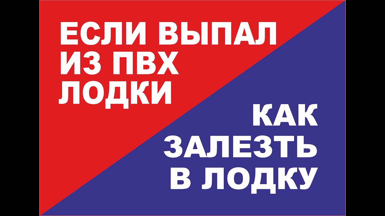 Как залезть в ПВХ лодку или РИБ если упал за борт